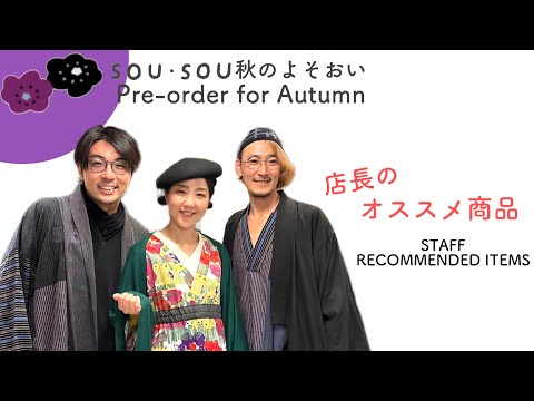 着衣・傾衣_秋のよそおい_スタッフおすすめ商品のご紹介！ - YouTube