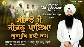Jeewno Main Jeewan Paya | Bhai Jujhar Singh Ji Hazoori Ragi | New Gurbani Kirtan | Jeevan Gurbani