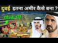 दुबई के पास इतना पैसा कहाँ से आया ? | How Dubai Became Rich In Hindi