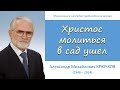 Христос молиться в сад ушел (А. М. Крючков)