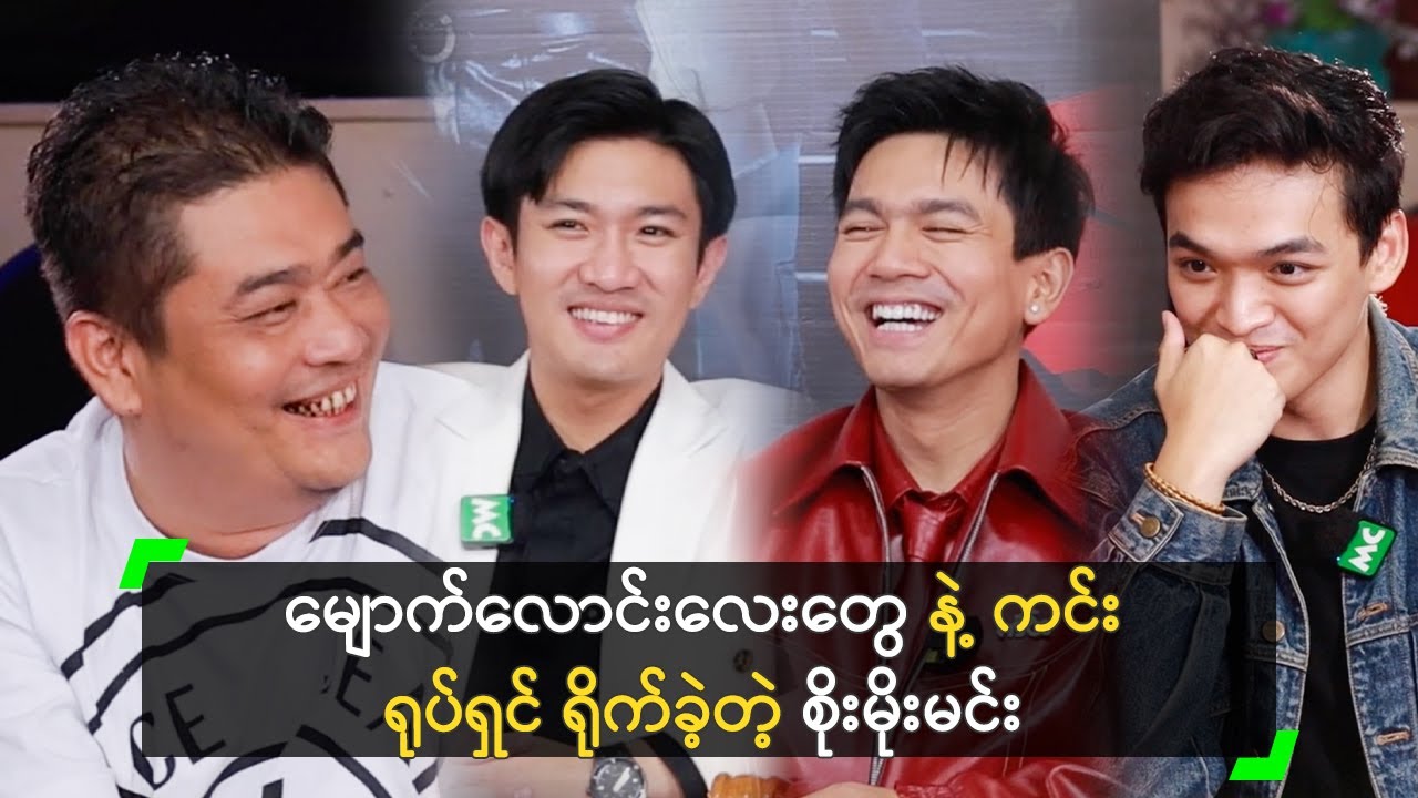 မျောက်လောင်းလေးတွေ နဲ့ ကင်း ရုပ်ရှင် ရိုက်ခဲ့တဲ့ စိုးမိုးမင်း