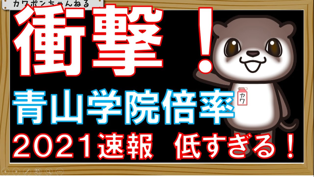 立教大学 倍率 Youtube