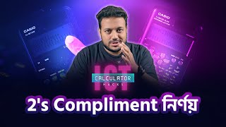 2's Compliment নির্ণয়ের সহজ পদ্ধতি | Learn 2's Complement Calculation | ICT Calculator Hacks