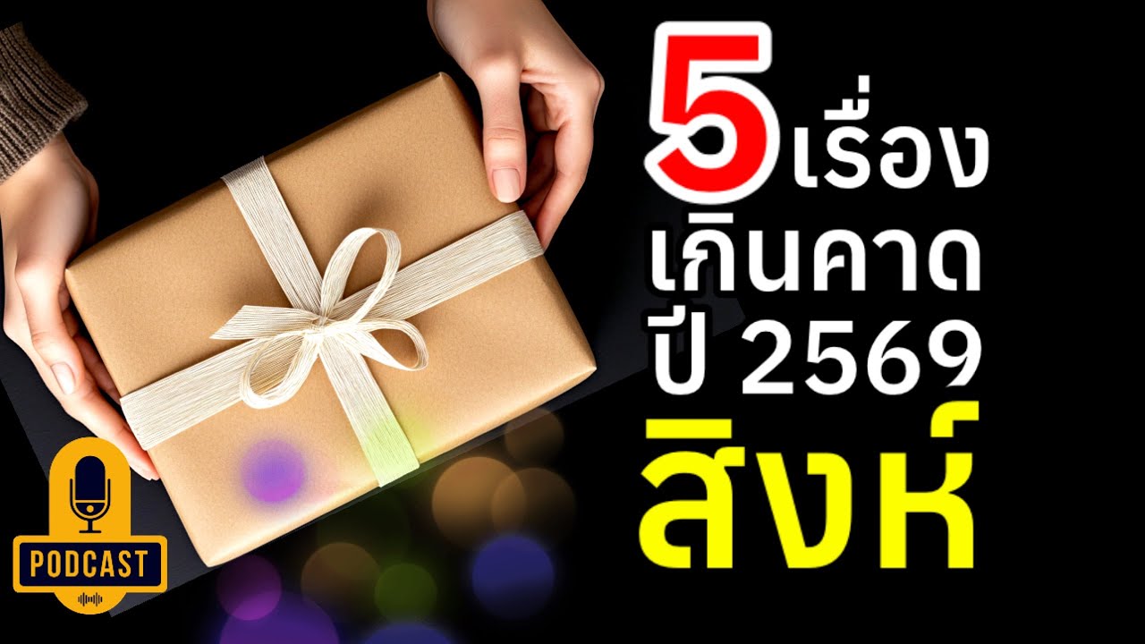 ราศีสิงห์ 5เรื่องเกินคาด ปี69