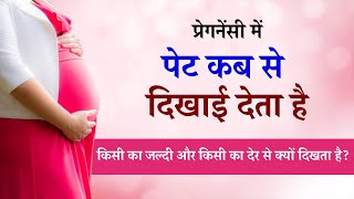 Pregnancy Me Pet Kab Nikalta Hai Hindi | Pregnant में पेट कब निकलता है? | Pregnancy Tips