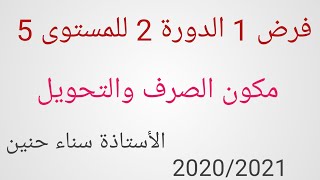 مراقبة مستمرة تجريبية 1 الدورة الثانية في مكون الصرف والتحويل