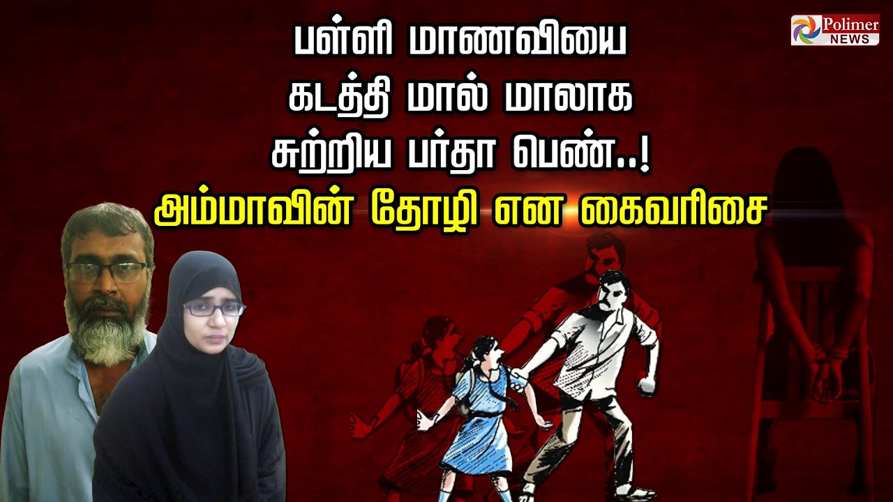 பள்ளி மாணவியை கடத்தி மால் மாலாக சுற்றிய பர்தா பெண்..! அம்மாவின் தோழி என கைவரிசை..!