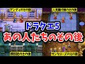 【ドラクエ5】登場した脇役たちのその後