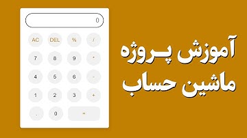 پروژه صفر تا صد ماشین حساب با سی اس اس و جاوااسکریپت