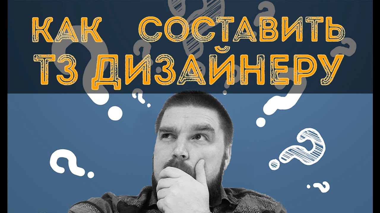 Как правильно оформить техническое задание для дизайнера? Просто о ...