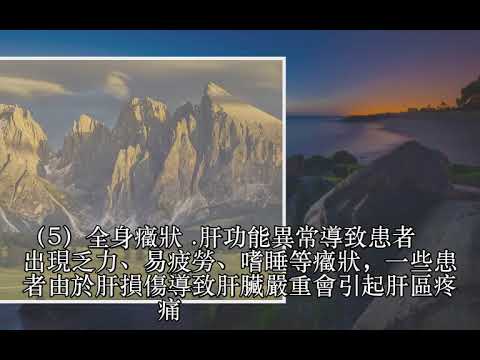 出現這5個癥狀，無疑是肝功能異常，10大調理法不得不認真做！