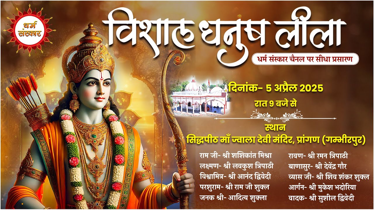 विशाल धनुष यज्ञ लीला का सिद्धपीठ माँ ज्वाला देवी मंदिर, प्रांगण (गम्भीरपुर) से सीधा प्रसारण