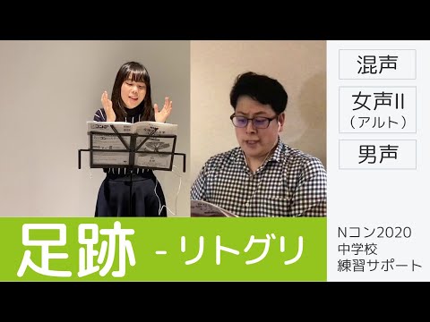 【歌詞付き】足跡 （混声） - 女声Ⅰ（ソプラノ）抜き｜Nコン中学校課題曲練習サポート