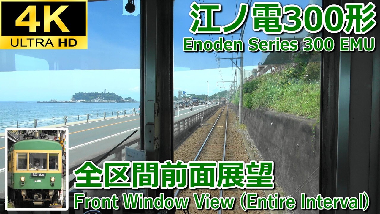 4K前面展望】江ノ電300形 全区間前面展望(鎌倉～藤沢) - YouTube