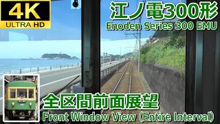 【4K前面展望】江ノ電300形 全区間前面展望(鎌倉～藤沢)