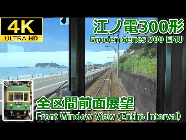 4K前面展望】江ノ電300形 全区間前面展望(鎌倉～藤沢) - YouTube