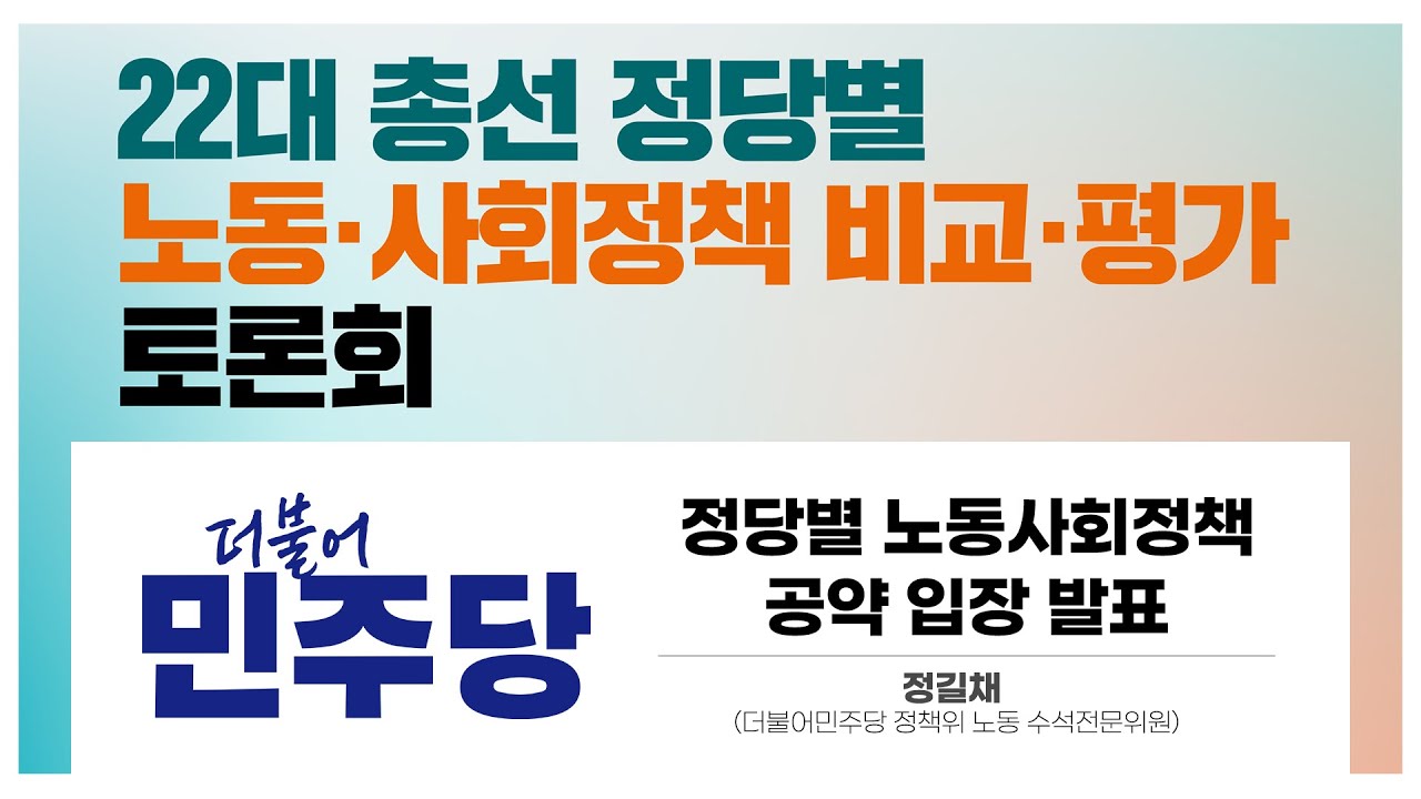 [22대 총선기획] #더불어민주당 노동사회정책발표 | 한국노총 | 22대 총선 정당별 노동・사회정책 비교・평가 토론회 - YouTube