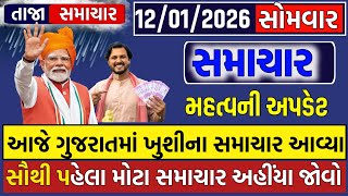 🔴Live | આજના તાજા સમાચાર | 11 જાન્યુઆરી 2026 | ગુજરાત ફટાફટ અપડેટ | Samachar | Gujarat Breaking News