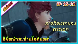 [สปอย] (ลิขิตฟ้าสะท้านโลกันตร์) ภารกิจแรกของพระเอก | ตอนที่ 15-22 | อนิเมะจีน