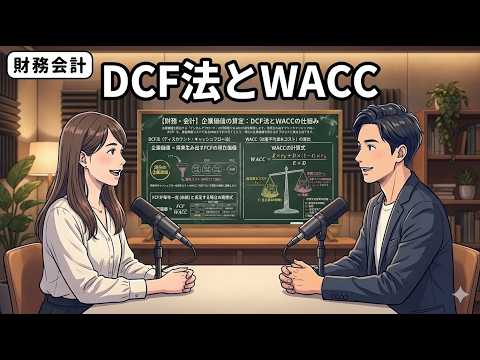 【１次・聞き流し】企業価値（FCFとWACC）『「割引現在価値」や「節税効果」のロジック』（財務・会計）