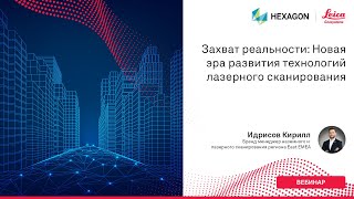 видео: Захват реальности: Новая эра развития технологий лазерного сканирования картинка: Захват реальности: Новая эра развития технологий лазерного сканирования