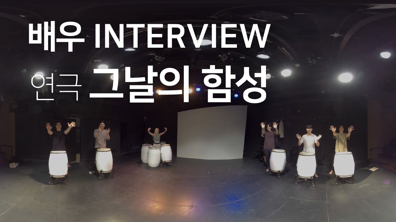 공연 오디오북 연극 그날의 함성 인터뷰2