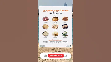 أطعمة تحفز إنتاج الاستروجين هرمون الأنوثة هرمون الاستروجين أطعمة 
