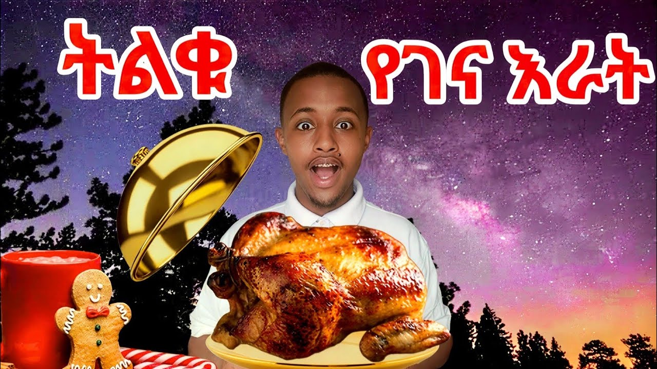 የሚገርም እራት በላሁ |Michael M Creed |