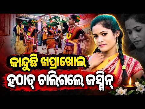 କୀର୍ତ୍ତନ ଗାୟିକା ଓ ଆଲବମ ଅଭିନେତ୍ରୀ ଜସ୍ମିନ ମାଝୀଙ୍କ ପରଲୋକ | Bolangir News | Knews Odisha