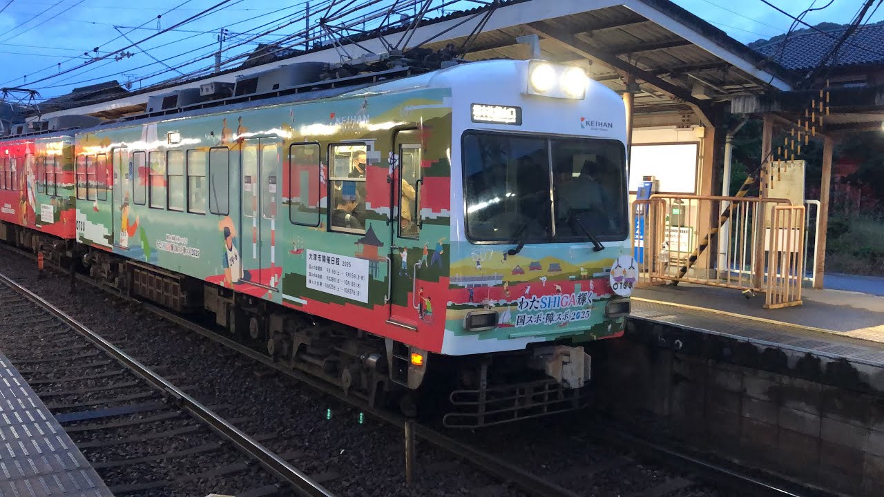 京阪石山坂本線 600形 607-608編成 わたSIGA輝く国スポ障スポ