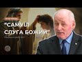 Самуїл слуга Божий І Григорій Антонюк