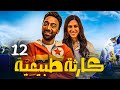 حصريا مسلسل كارثة طبيعية بطولة محمد سلام جهاد حسام الدين كمال أبو رية الحلقة 12 