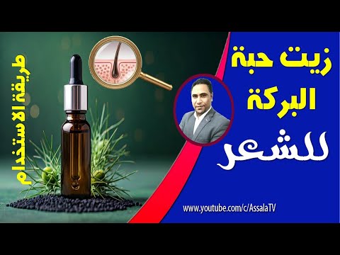 فوائد زيت حبة البركة للشعر و طريقة استخدام زيت حبة البركة