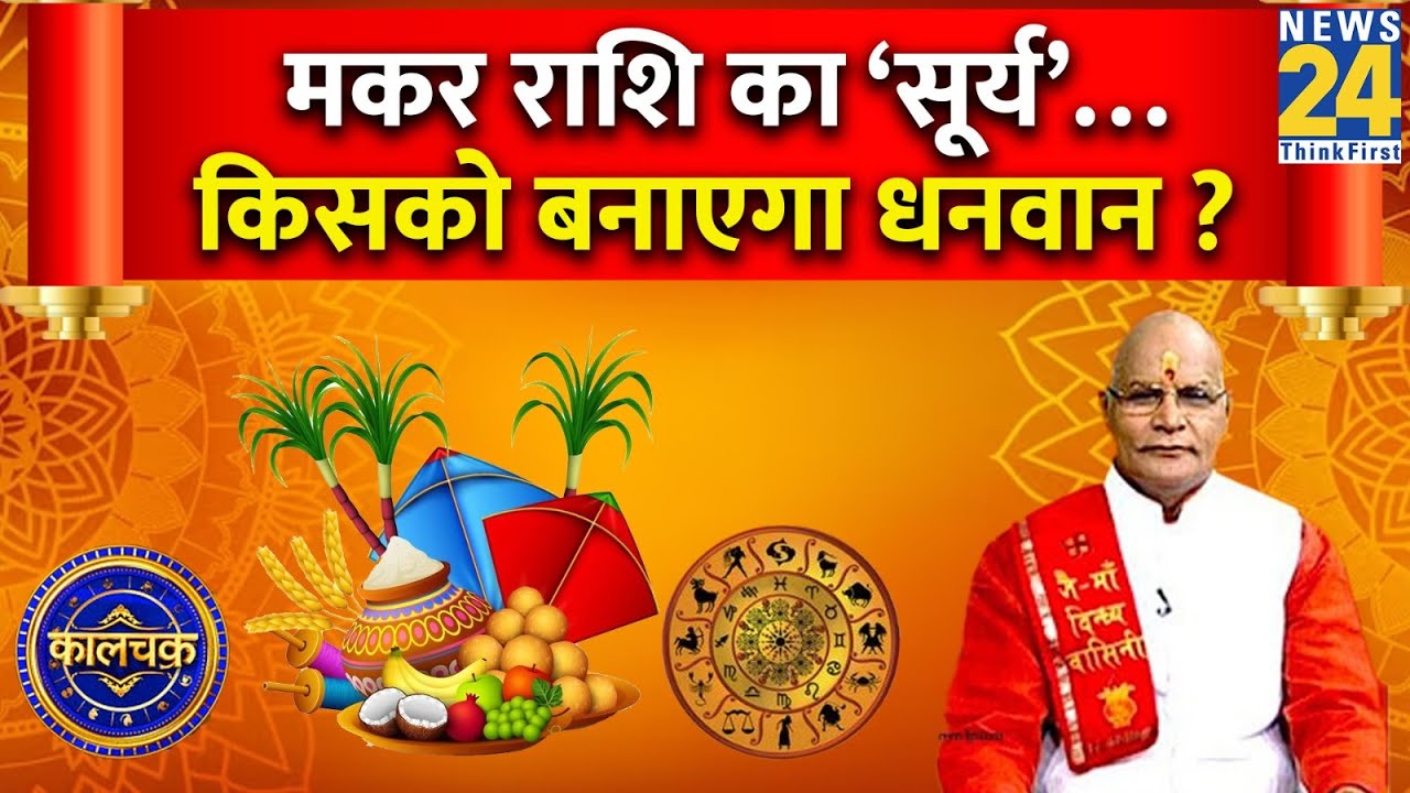 Kaalchakra: मकर राशि का ‘सूर्य’ किसके लिए शुभ और अशुभ ? किसको बनाएगा धनवान ? Makar Sankranti Special