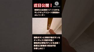 近日公開! サンクチュアリコート琵琶湖のエレベーター #ホテル #エレベーター