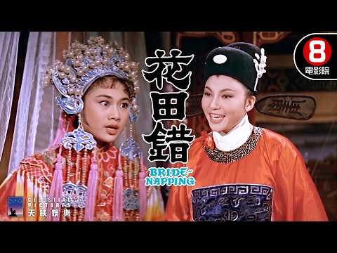新娘入洞房竟是花和尚魯智深？魯智深洞房大打小霸王，狀元郎如何圓滿抱得美人歸！｜花田錯 (The Bride Napping)｜樂蒂｜丁寧｜張仲文｜喬莊｜8號電影院 HK Movie｜精華｜邵氏電影