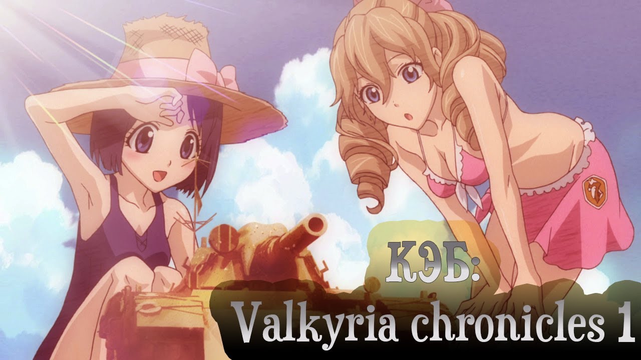 Как это было: Valkyria chronicles 1