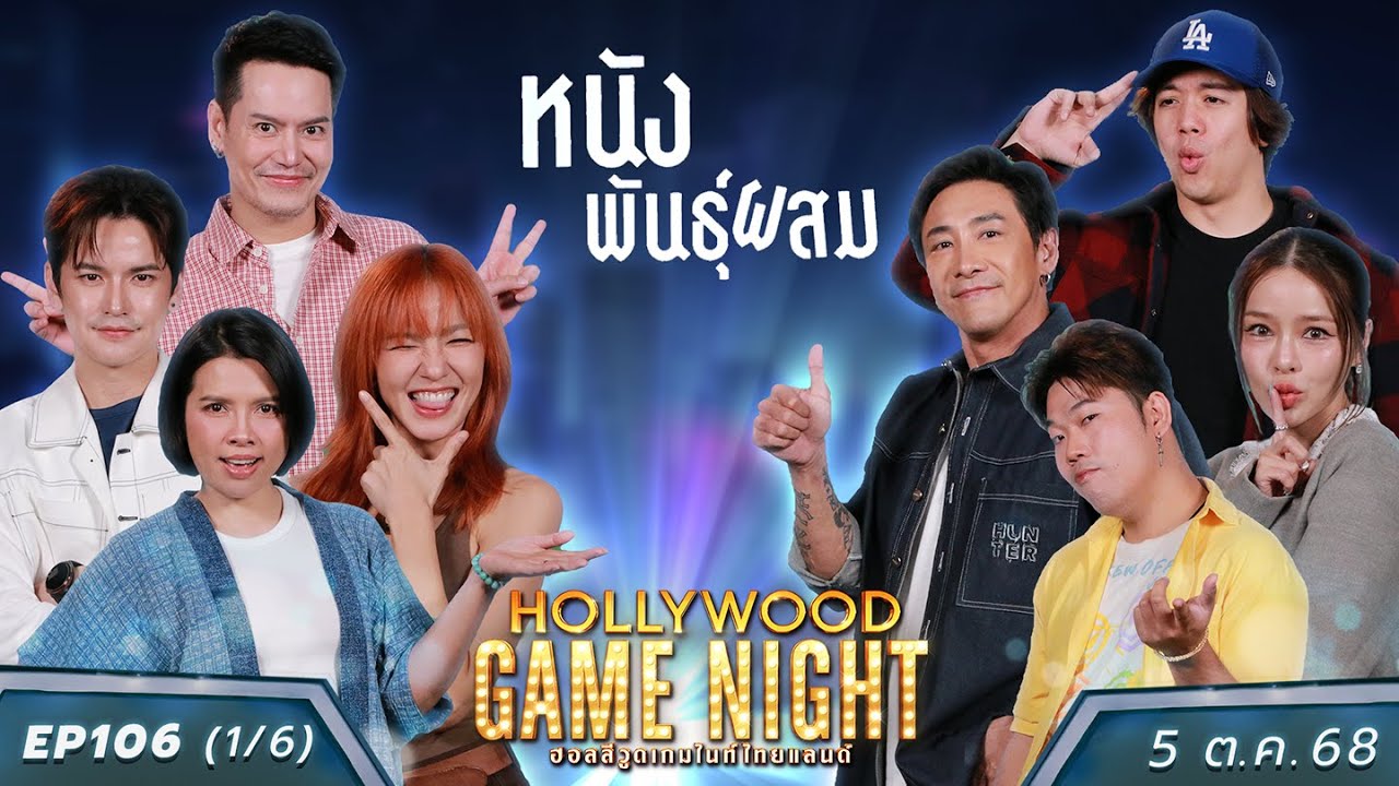 HGNT2025 EP106 [1/6] บอย อ๊อฟ เต๋า 🆚 หมูเติ้ล แอร์ มิ้น | 05 ต.ค.68