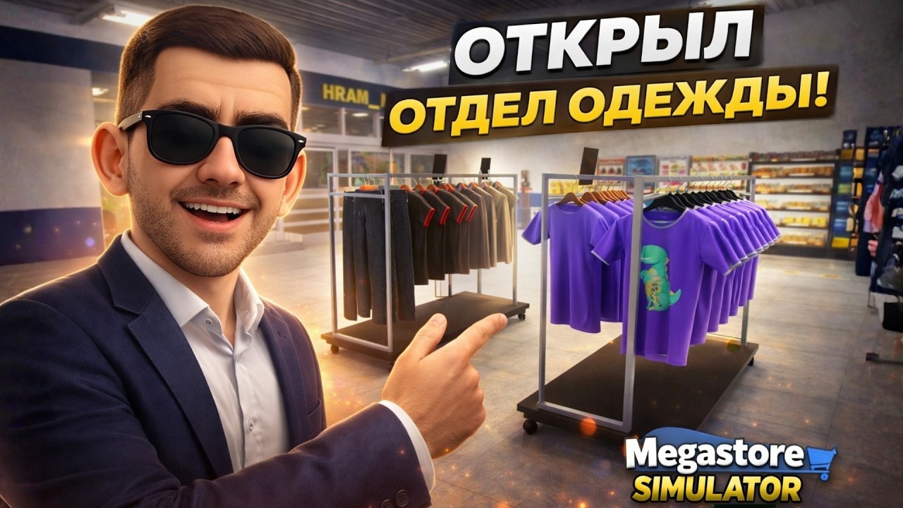 Я ОТКРЫЛ ОТДЕЛ ОДЕЖДЫ В СВОЁМ МАГАЗИНЕ! ➤ Megastore Simulator #6