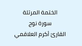 سورة نوح القارئ أكرم العلاقمي