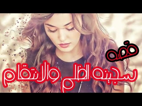 قصة فصليه البارت  قصص عراقية