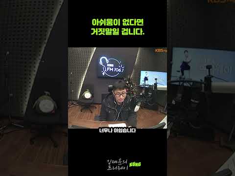 아쉬움이 없다면 거질말 일겁니다.(김태훈의 프리웨이) #shorts