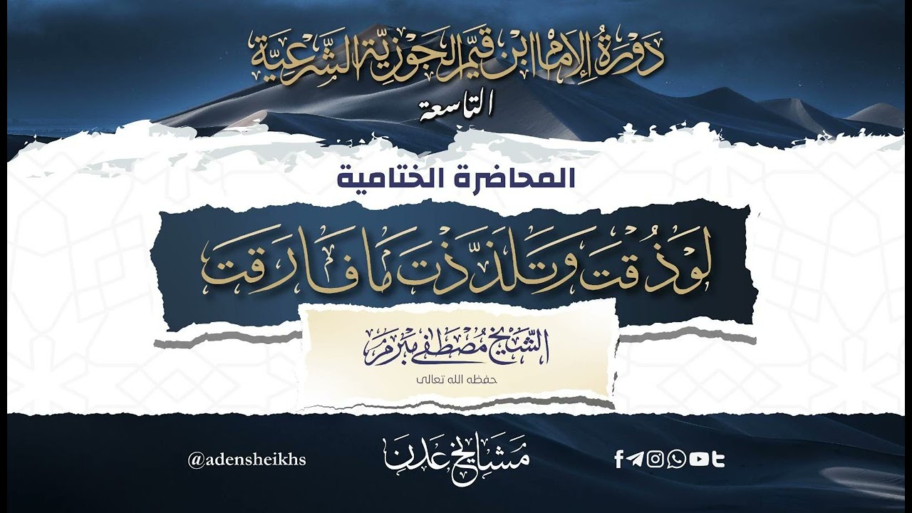 لو ذقت وتلذذت ما فارقت | الشيخ الفاضل مصطفى مبرم