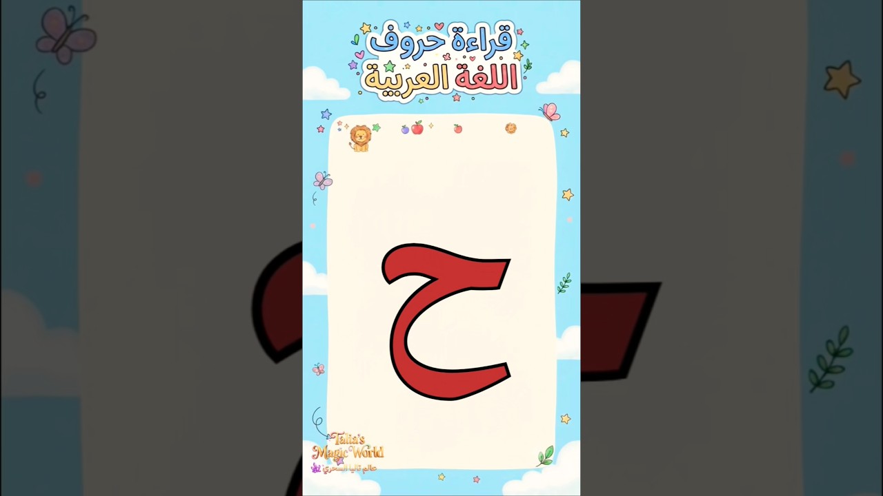 هيا نتعلم حرف ح مع تاليا ولومي 🌸🔤 | تعليم الحروف العربية للأطفال #تعليم_الأطفال #الحروف_العربية