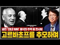 [이춘근의 국제정치 257_1회] 냉전(COLD WAR) 종식의 주역 중 한사람, 고르바초프를 추모하며