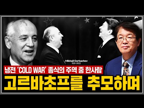 [이춘근의 국제정치 257_1회] 냉전(<strong>COLD</strong> <strong>WAR</strong>) 종식의 주역 중 한사람, 고르바초프를 추모하며