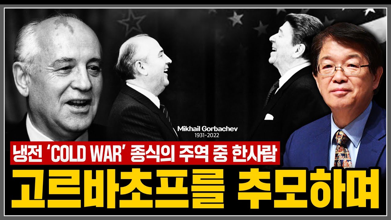 [이춘근의 국제정치 257_1회] 냉전(COLD WAR) 종식의 주역 중 한사람, 고르바초프를 추모하며 - YouTube