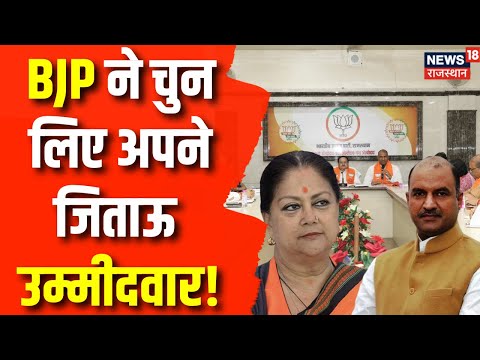 Rajasthan Election 2023: BJP ने Shortlist किए अपने जिताऊ उम्मीदवार | Vasundhara Raje | CP Joshi