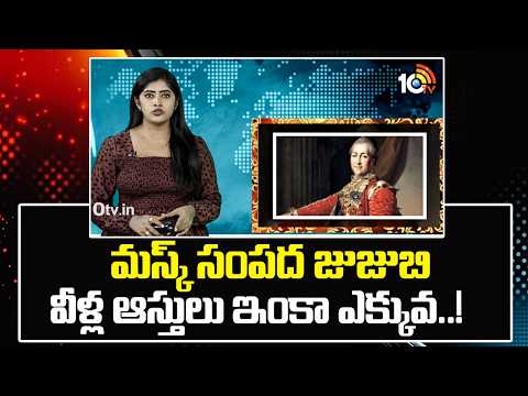 మస్క్ సంపద జుజుబివీళ్ల ఆస్తులు ఇంకా ఎక్కువ | Elon Musk | SpaceX’s Stock Rises | 10 TV News - 10TVNEWSTELUGU