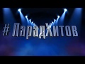 #ПарадХитов Московский Губернский театр